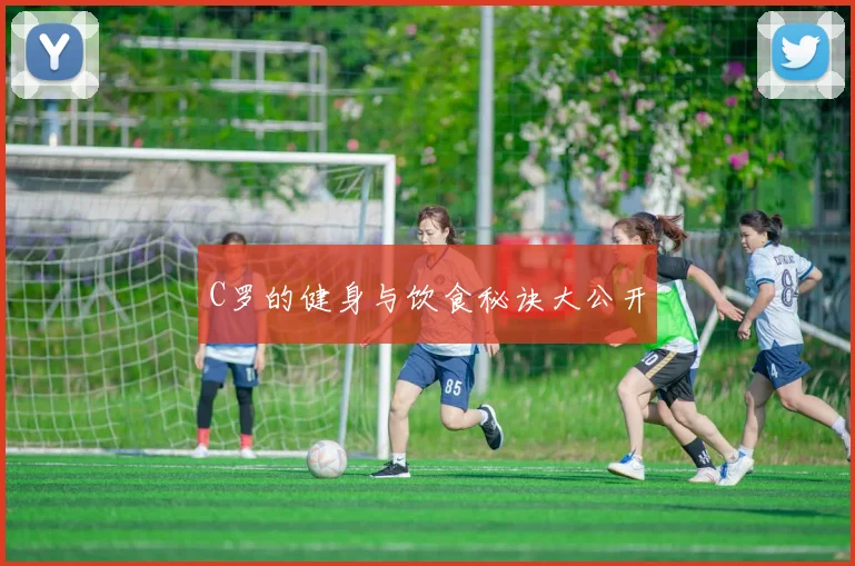 C罗的健身与饮食秘诀大公开
