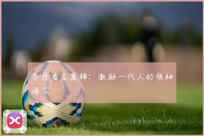 乔丹名言集锦：激励一代人的领袖语录