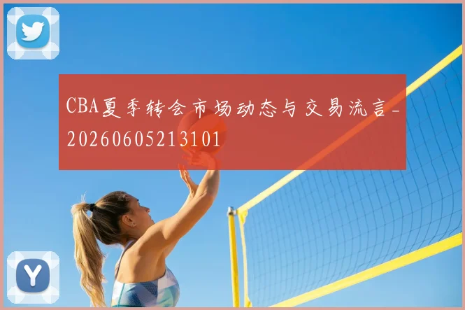 CBA夏季转会市场动态与交易流言_20260605213101