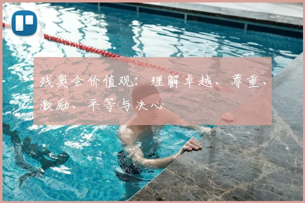 残奥会价值观：理解卓越、尊重、激励、平等与决心