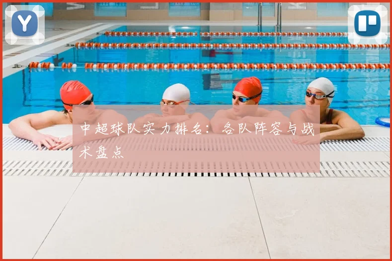 中超球队实力排名：各队阵容与战术盘点