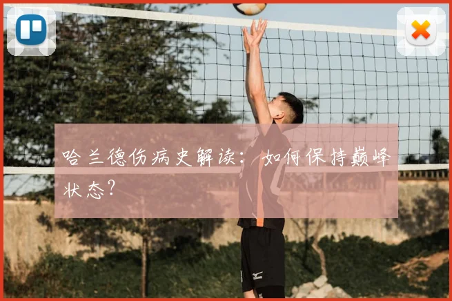 哈兰德伤病史解读：如何保持巅峰状态？