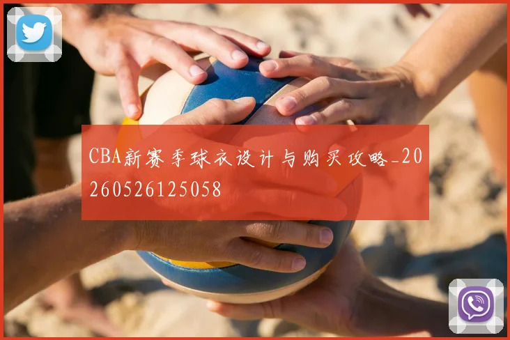 CBA新赛季球衣设计与购买攻略_20260526125058