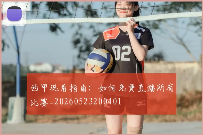 西甲观看指南：如何免费直播所有比赛_20260523200401