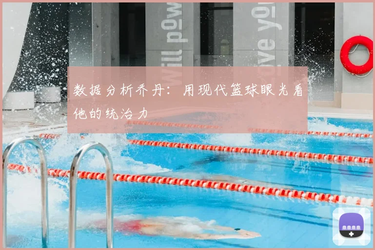 数据分析乔丹：用现代篮球眼光看他的统治力