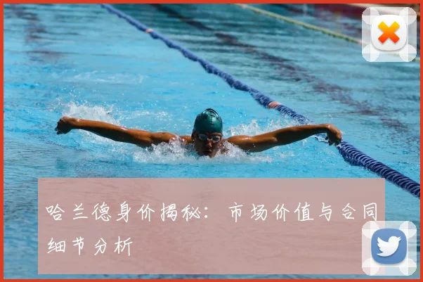 哈兰德身价揭秘：市场价值与合同细节分析