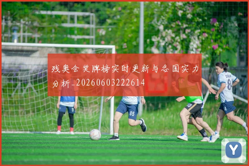 残奥会奖牌榜实时更新与各国实力分析_20260603222614