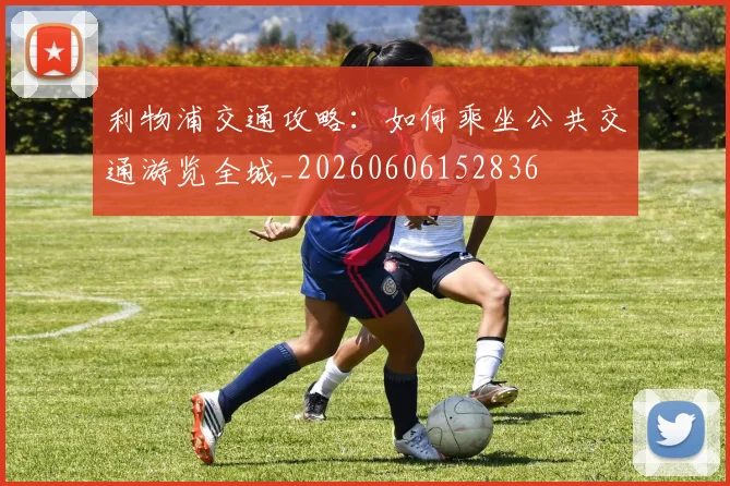 利物浦交通攻略：如何乘坐公共交通游览全城_20260606152836