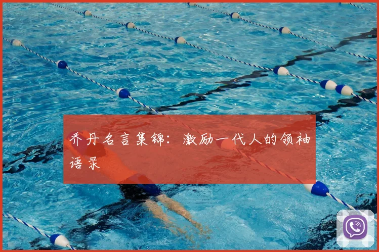 乔丹名言集锦：激励一代人的领袖语录
