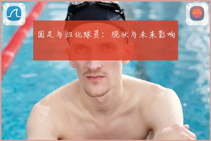 国足与归化球员：现状与未来影响