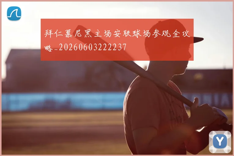 拜仁慕尼黑主场安联球场参观全攻略_20260603222237