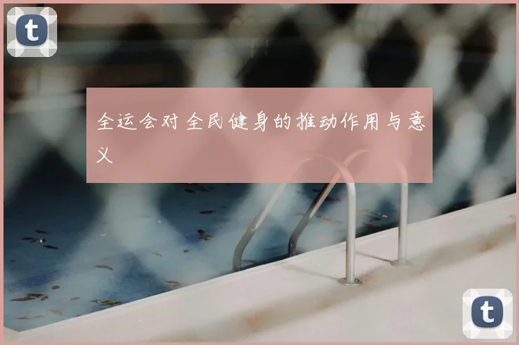 全运会对全民健身的推动作用与意义