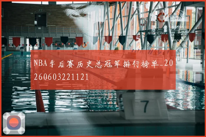 NBA季后赛历史总冠军排行榜单_20260603221121
