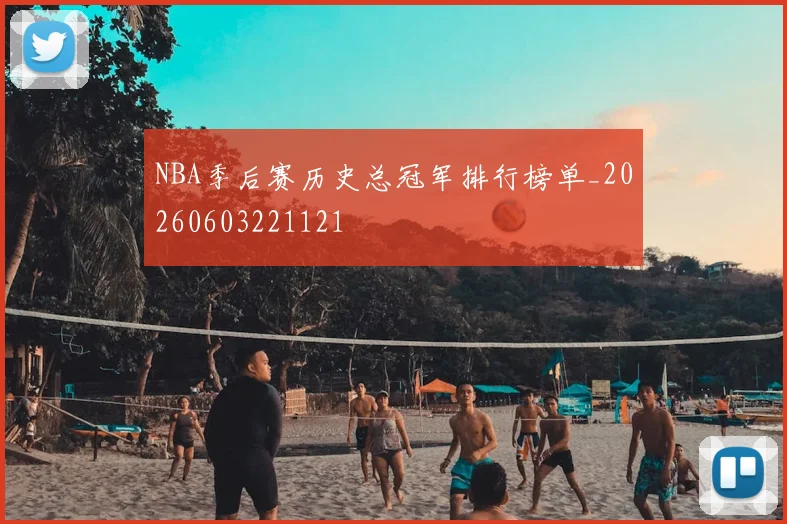 NBA季后赛历史总冠军排行榜单_20260603221121
