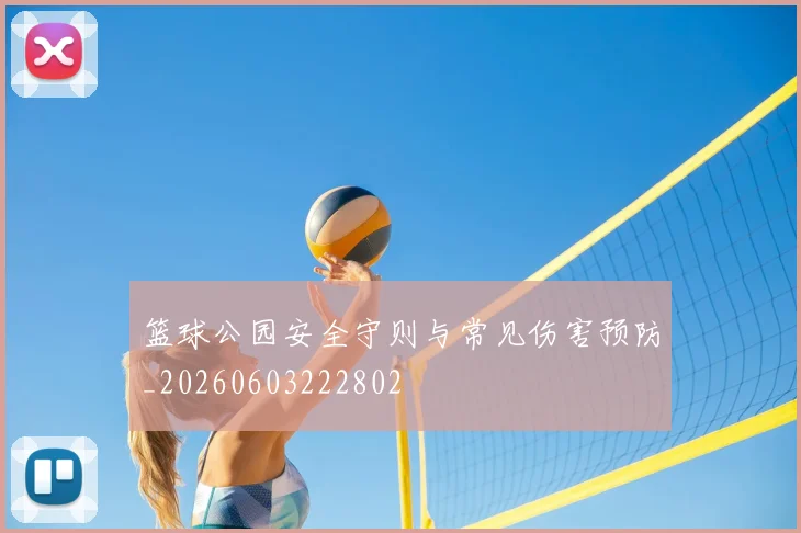 篮球公园安全守则与常见伤害预防_20260603222802