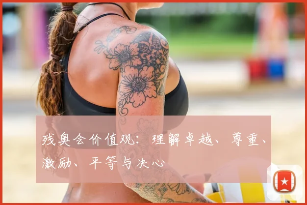 残奥会价值观：理解卓越、尊重、激励、平等与决心