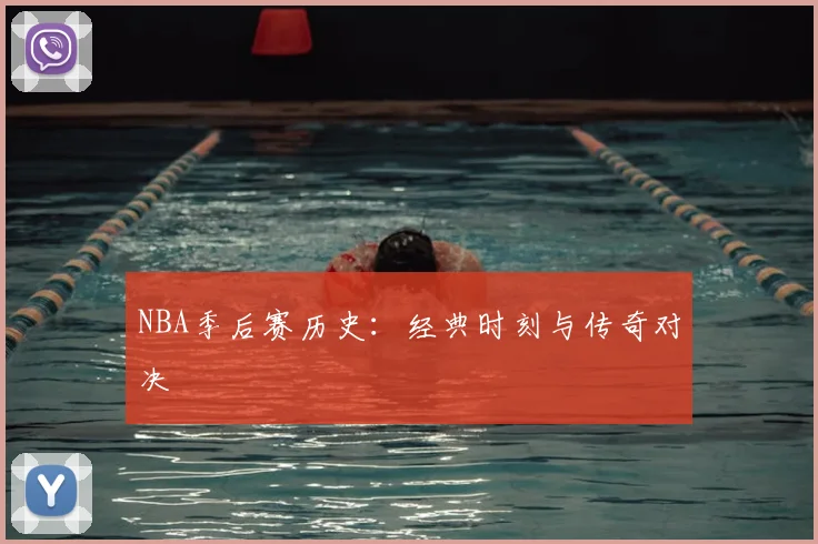 NBA季后赛历史:经典时刻与传奇对决