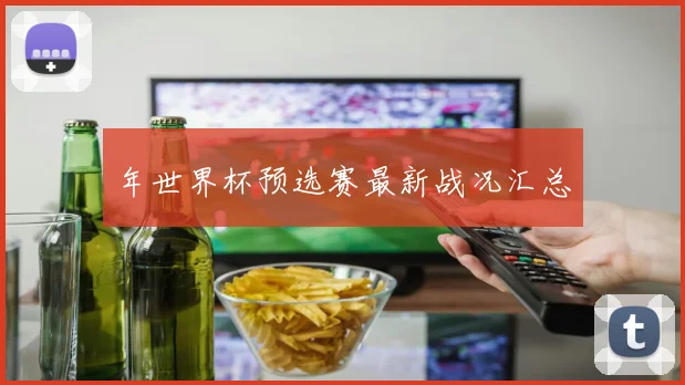 年世界杯预选赛最新战况汇总