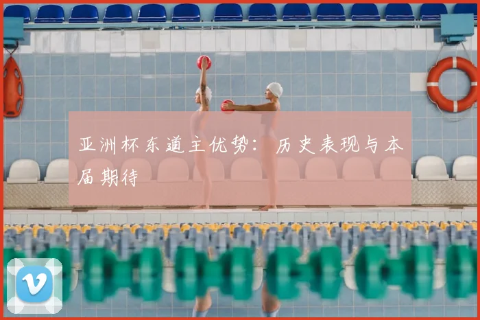 亚洲杯东道主优势：历史表现与本届期待