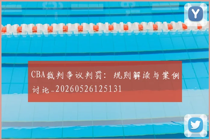 CBA裁判争议判罚：规则解读与案例讨论_20260526125131