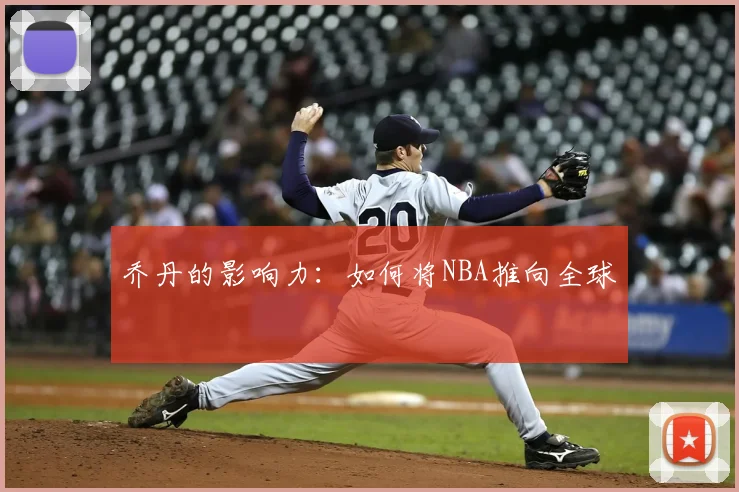 乔丹的影响力：如何将NBA推向全球