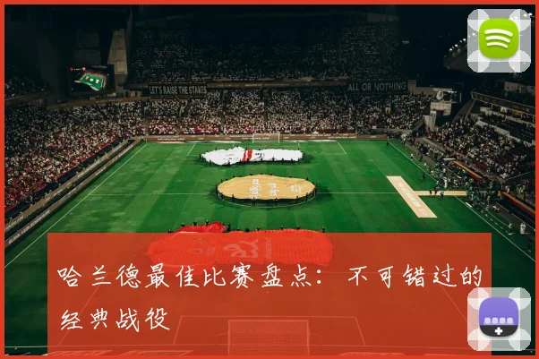 哈兰德最佳比赛盘点:不可错过的经典战役