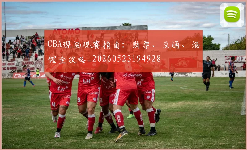CBA现场观赛指南：购票、交通、场馆全攻略_20260523194928