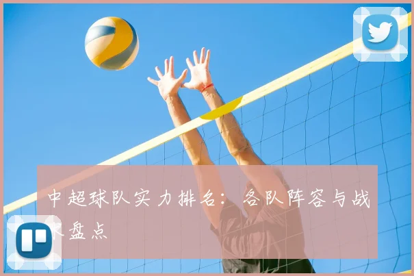 中超球队实力排名：各队阵容与战术盘点