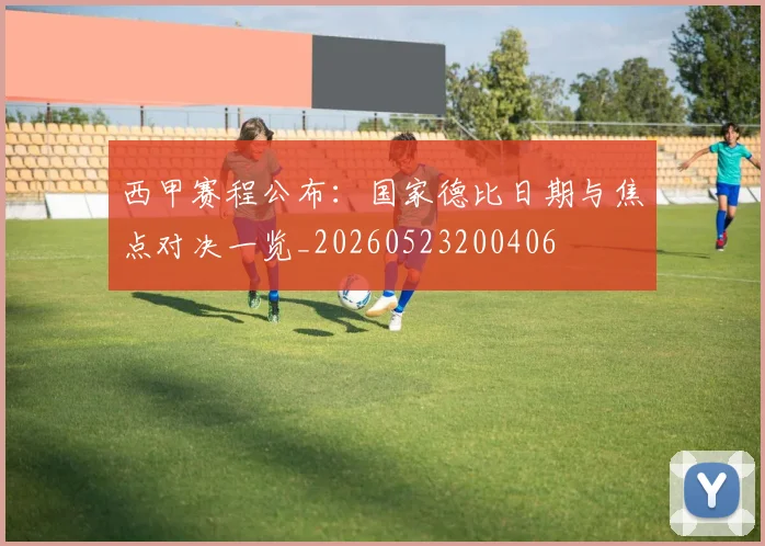 西甲赛程公布：国家德比日期与焦点对决一览_20260523200406