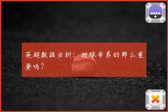 英超数据分析：控球率真的那么重要吗？