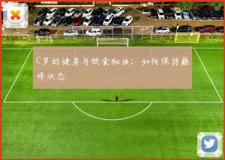 C罗的健身与饮食秘诀：如何保持巅峰状态