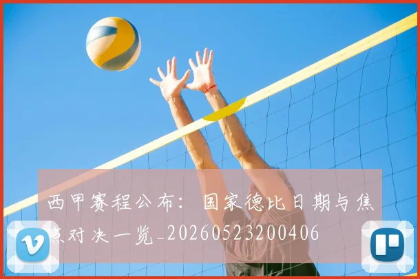 西甲赛程公布：国家德比日期与焦点对决一览_20260523200406