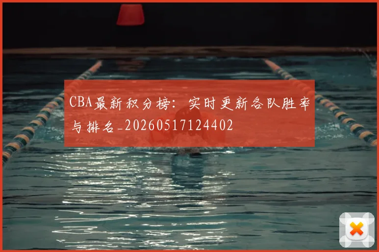 CBA最新积分榜：实时更新各队胜率与排名_20260517124402