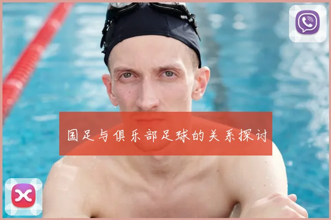 国足与俱乐部足球的关系探讨