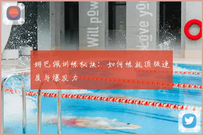 姆巴佩训练秘诀：如何练就顶级速度与爆发力