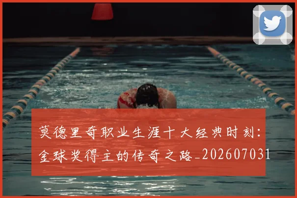 莫德里奇职业生涯十大经典时刻:金球奖得主的传奇之路_20260703181754