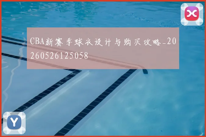 CBA新赛季球衣设计与购买攻略_20260526125058