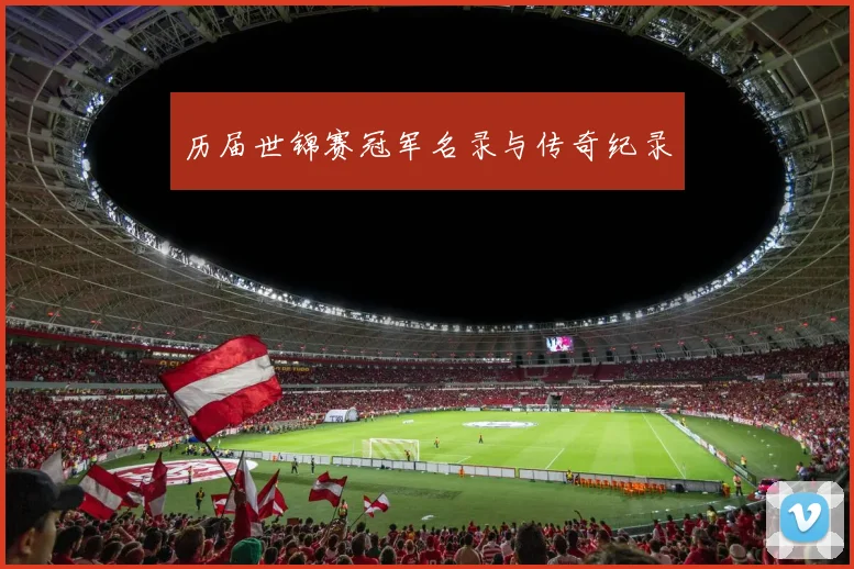 历届世锦赛冠军名录与传奇纪录