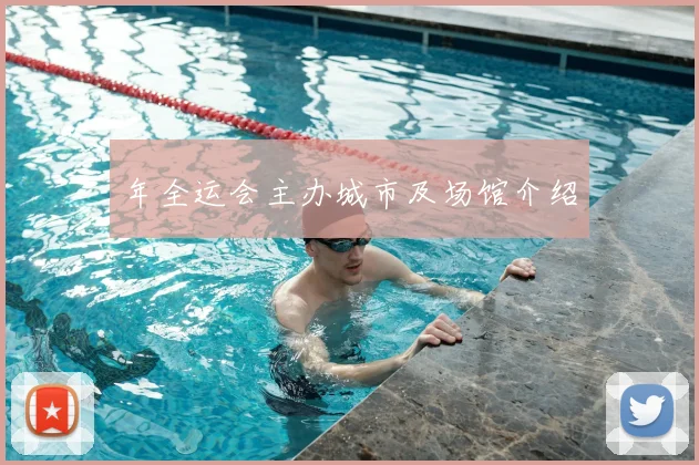 年全运会主办城市及场馆介绍