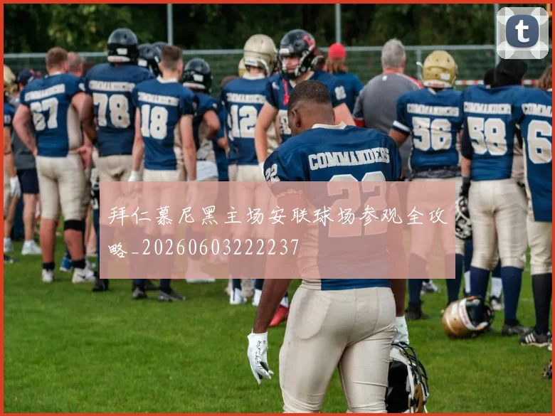 拜仁慕尼黑主场安联球场参观全攻略_20260603222237