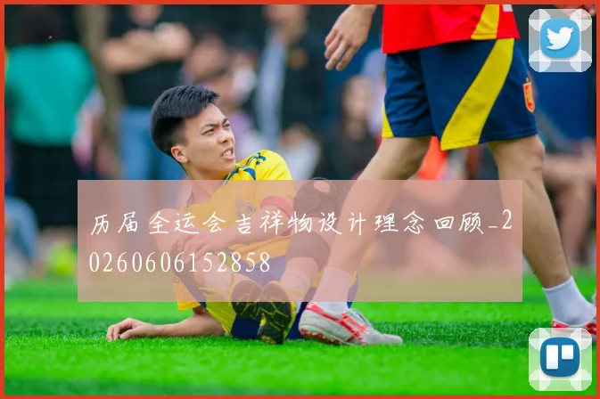 历届全运会吉祥物设计理念回顾_20260606152858
